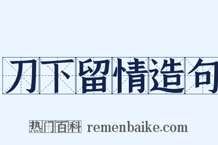 刀下留情造句是什么意思的图片